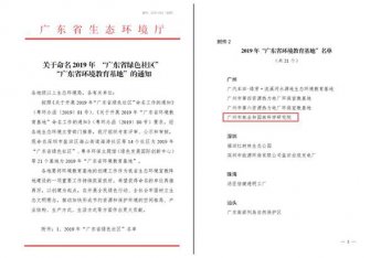 喜讯！我院被认定为“广东省环境教育基地”